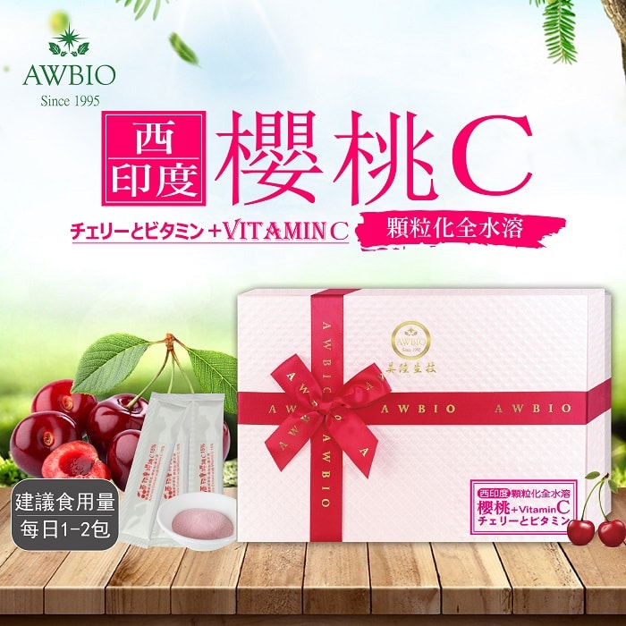 美陸生技AWBIO 顆粒化全水溶 櫻桃C (含VitaminC 15%) -3盒(組),調理毛孔及皮脂腺  高度美白 淡化斑點及疤痕  改善暗沉膚色,促進膠原蛋白生成,預防感冒,促進鐵吸收