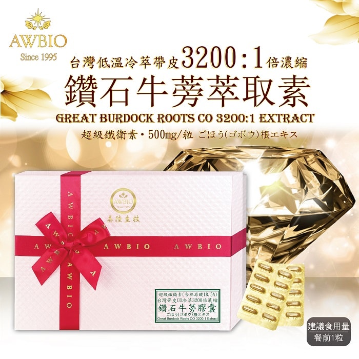 美陸生技AWBIO 3200:1鑽石牛蒡精華素 膠囊禮盒 15分鐘酸切-2盒(組),胃酸、胃痛、胃食道逆流、胃潰瘍、便秘、宿便、、綠原酸、菊糖、 退奶、新陳代謝、膳食纖維、降膽固醇、利尿、降血壓