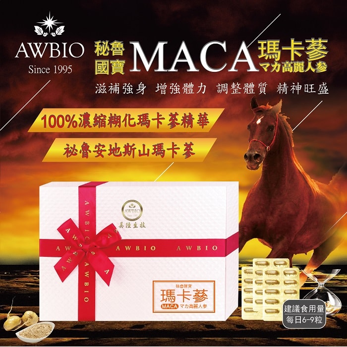 美陸生技AWBIO秘魯國寶MACA 高濃縮馬卡蔘(瑪卡蔘)-2盒(組),壯陽、偉哥、威而鋼、增強體力、精神旺盛、男性雄風、抗疲勞、增強耐力、新陳代謝、乳汁分泌、增加腦活力、更年期、陽痿早洩