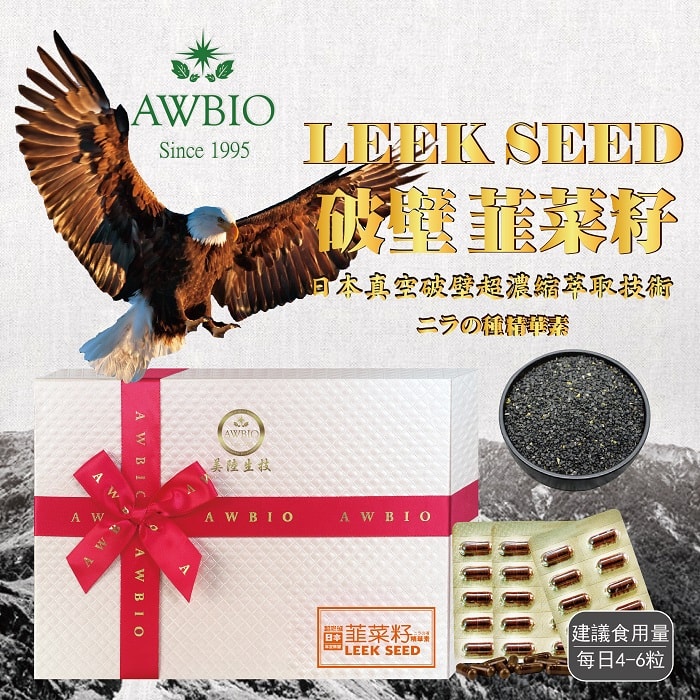 美陸生技AWBIO日本真空破壁濃縮韭菜籽精華素 膠囊食品,壯陽、促進血液循環、排血、退奶、護肝、預防高血糖、預防高血脂、預防高血壓、刺激荷爾蒙分泌、纖維素、起陽草、新陳代謝