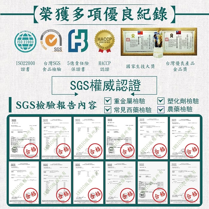 【美陸生技AWBIO】韭菜籽榮獲多項優良紀錄:ISO22000、台灣SGS食品檢驗、5億責任險保證書、HACCP認證、國家生技大獎、台灣優良產品金品獎。SGS權威認證SGS檢驗報告:重金屬檢驗、塑化劑檢驗、常見西藥檢驗、農藥檢驗，檢驗合格。