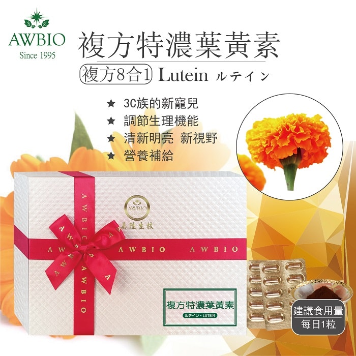 美陸生技AWBIO 清晰明亮- 8合1複方特濃葉黃素 明亮新視界 膠囊食品-3盒(組),降低白內障、黃斑部病變、預防近視、維繫眼壓、夜視、增加淚水、保護視網膜、眼睛痠、眼睛癢、眼睛乾澀