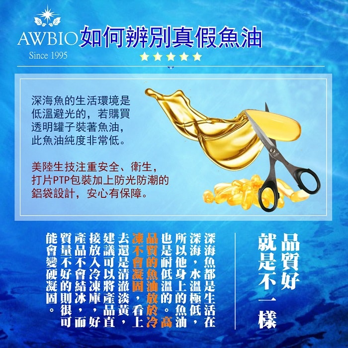 【美陸生技AWBIO】加拿大ONC魚油:如何辨別真假魚油:深海魚的生活環境是低溫避光的，若購買透明罐子裝著魚油，此魚油純度非常低。美陸注重安全、衛生、打片PTP包裝加上防光防潮的鋁袋設計、安心有保障。品質好就是不一樣:深海魚都是生活在深海，水溫極低所以牠身上的魚油也是耐低溫的。高品質的魚油放魚冷凍也不會凝固，看上去還是清澈淡黃，建議可以將產品直接放入冷凍庫，好產品不會結冰，而質量不好的則很可能會變硬凝固。