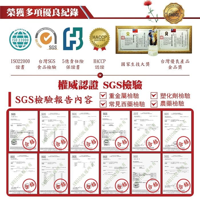 【美陸生技AWBIO】紅景天榮獲多項優良紀錄:ISO22000、台灣SGS食品檢驗、5億責任險保證書、HACCP認證、國家生技大獎、台灣優良產品金品獎。SGS權威認證SGS檢驗報告:重金屬檢驗、塑化劑檢驗、常見西藥檢驗、農藥檢驗，檢驗合格。