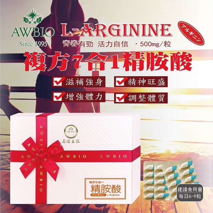 美陸生技AWBIO幸福活力-7 in 1 複方 L-Arginine精氨酸 膠囊食品-2盒(組),精力充沛、性功能、半必需胺基酸、增強體力、勃起、心絞痛、傷口癒合、增加子宮內膜厚度、增加記憶力、胰島素分泌