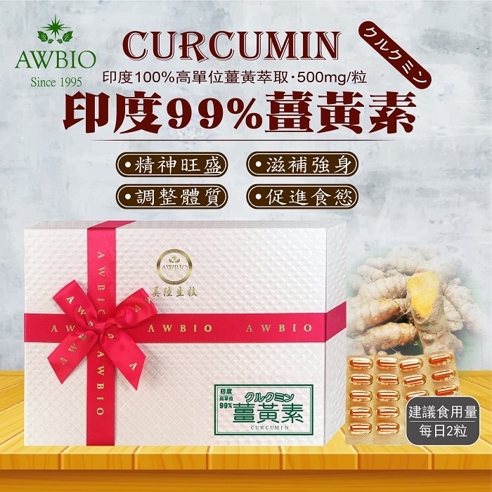 美陸生技AWBIO 超級薑黃素 天然99%Curcumin 膠囊食品-3盒(組),食慾不振、調節肝臟機能、活血、長壽、延緩老化、保持體力、應酬、熬夜、疲勞、脂肪、代謝、抗氧化、腸胃保健、預防血塊、抗癌