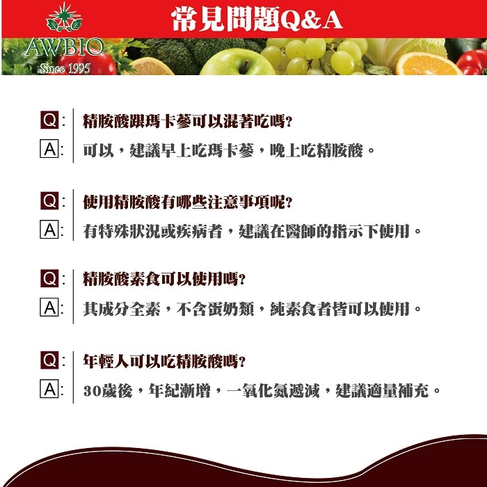 【美陸生技AWBIO】精胺酸商品常見問題:精胺酸跟瑪卡蔘可以混著吃嗎?使用精胺酸有哪些注意事項呢?精胺酸素食可以使用嗎?年輕人可以吃精胺酸嗎?