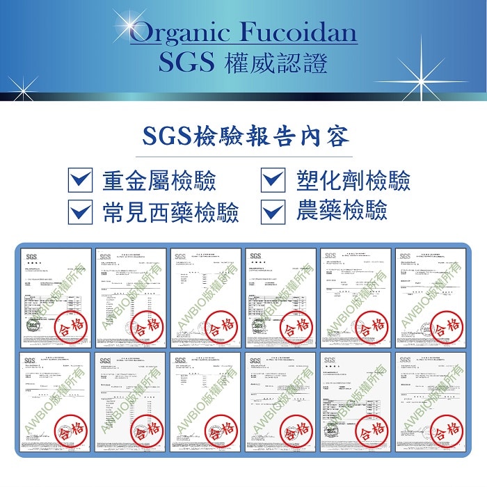 【美陸生技AWBIO】澳洲褐藻權威認證SGS檢驗報告:安心宣言嚴格把關:6項塑化劑檢驗合格、279項常見西藥檢驗合格、202項農藥檢驗合格、5項重金屬檢驗合格。