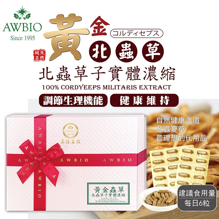 美陸生技AWBIO 黃金虫草(北虫草)子實體 超濃縮精華 膠囊食品-1盒(組),壯陽、補腎、增強體力、精力旺盛、提高記憶力、鎮靜催眠、延緩老化、紅斑性囊瘡、降血脂、降血糖、促進雄性激素分泌