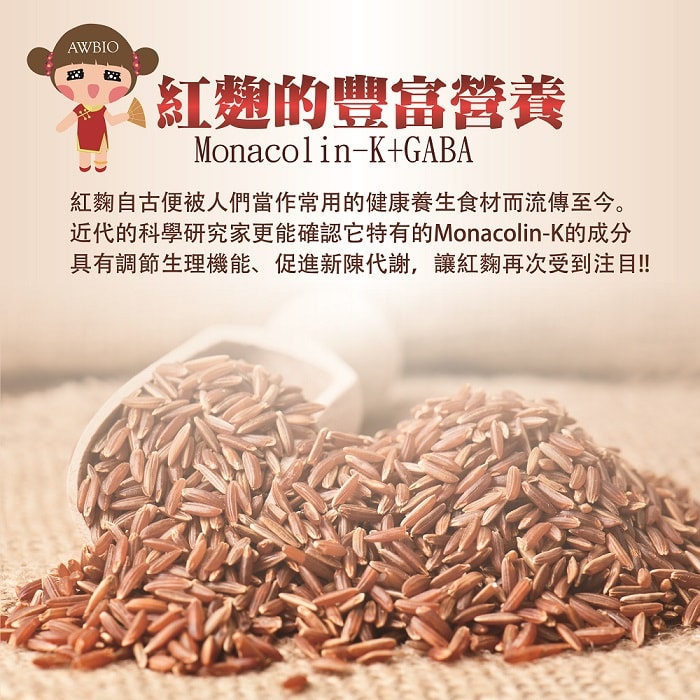 【美陸生技AWBIO】 紅麴的豐富營養:Monacolin-K+GABA:紅麴自古便被人們當作常用的健康養生食材而流傳至今。近代的科學研究家更能確認它特有的Monacolin-K的成分具有調節生理機能、促進新陳代謝，讓紅麴再次受到注目。