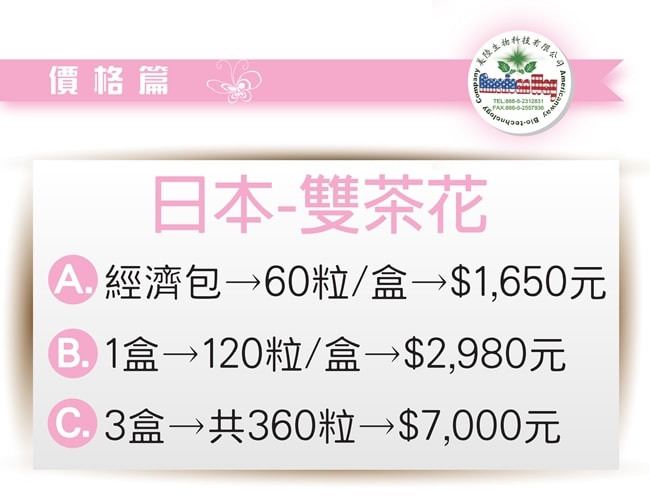美陸生技日本雙茶花售價:經濟包60粒售價1650元,一盒裝120粒售價2980元,三盒裝共360粒售價7000元