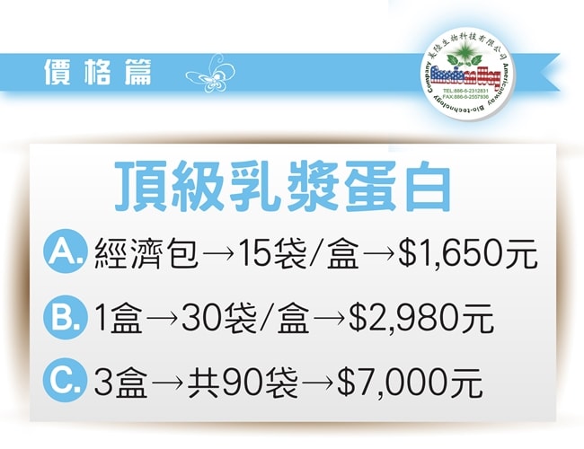 美陸生技AWBIO頂級乳漿蛋白售價:經濟包15袋1650元,一盒裝30袋2980元,三盒裝共90袋7000