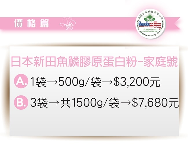 美陸AWBIO日本新田魚鱗膠原蛋白胜肽粉售價-家庭號 1袋500g售價3200元,3袋共1500g售價7680元