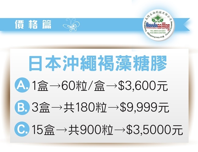 美陸生技AWBIO日本沖繩褐藻醣膠價格:1盒裝60粒售價3600元,3盒裝共180粒,售價9999元,15盒裝共900粒售價35000元